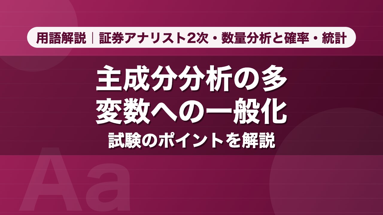 主成分分析の多変数への一般化｜用語解説 証券アナリスト2次・数量分析と確率・統計