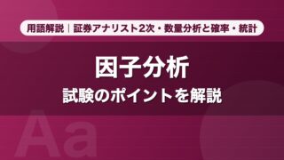 因子分析｜用語解説 証券アナリスト2次・数量分析と確率・統計