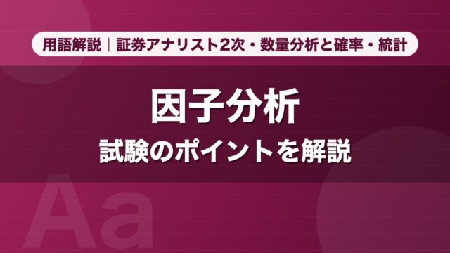 因子分析｜用語解説 証券アナリスト2次・数量分析と確率・統計