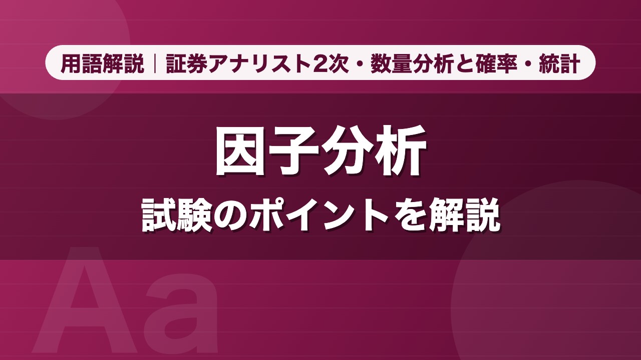 因子分析｜用語解説 証券アナリスト2次・数量分析と確率・統計