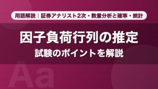 因子負荷行列の推定｜用語解説 証券アナリスト2次・数量分析と確率・統計