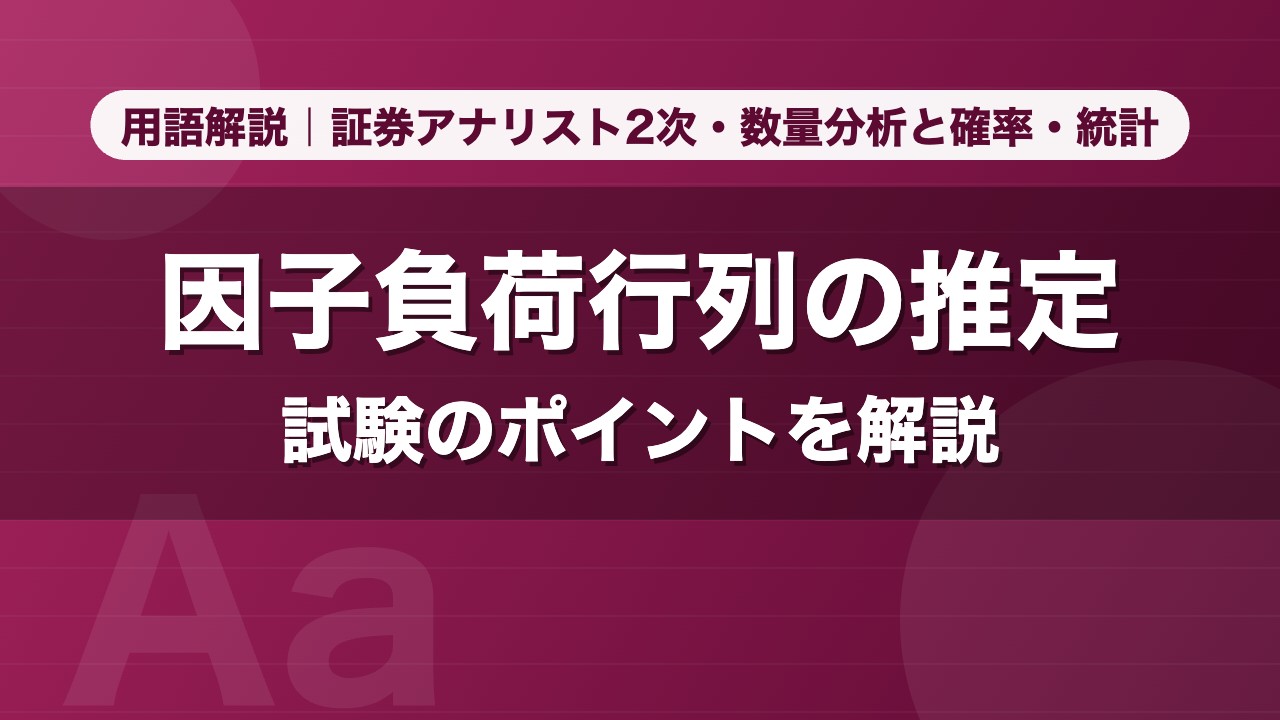 因子負荷行列の推定｜用語解説 証券アナリスト2次・数量分析と確率・統計