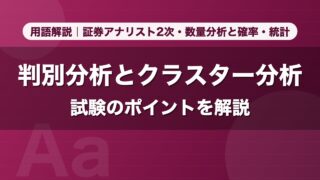 判別分析とクラスター分析｜用語解説 証券アナリスト2次・数量分析と確率・統計