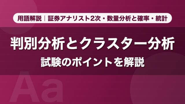 判別分析とクラスター分析｜用語解説 証券アナリスト2次・数量分析と確率・統計