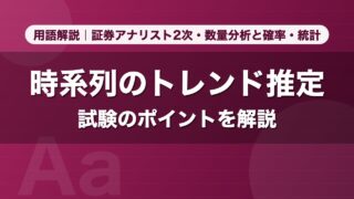 時系列のトレンド推定｜用語解説 証券アナリスト2次・数量分析と確率・統計
