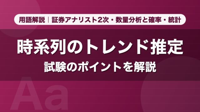 時系列のトレンド推定｜用語解説 証券アナリスト2次・数量分析と確率・統計