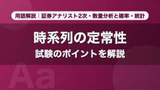 時系列の定常性｜用語解説 証券アナリスト2次・数量分析と確率・統計