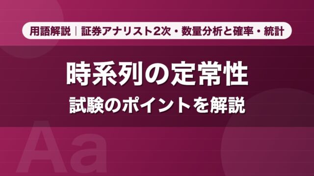 時系列の定常性｜用語解説 証券アナリスト2次・数量分析と確率・統計