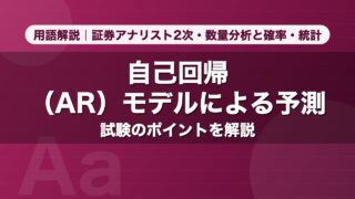 自己回帰（AR）モデルによる予測｜用語解説 証券アナリスト2次・数量分析と確率・統計