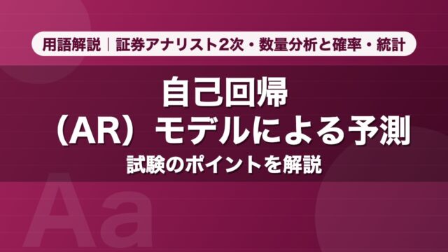 自己回帰（AR）モデルによる予測｜用語解説 証券アナリスト2次・数量分析と確率・統計