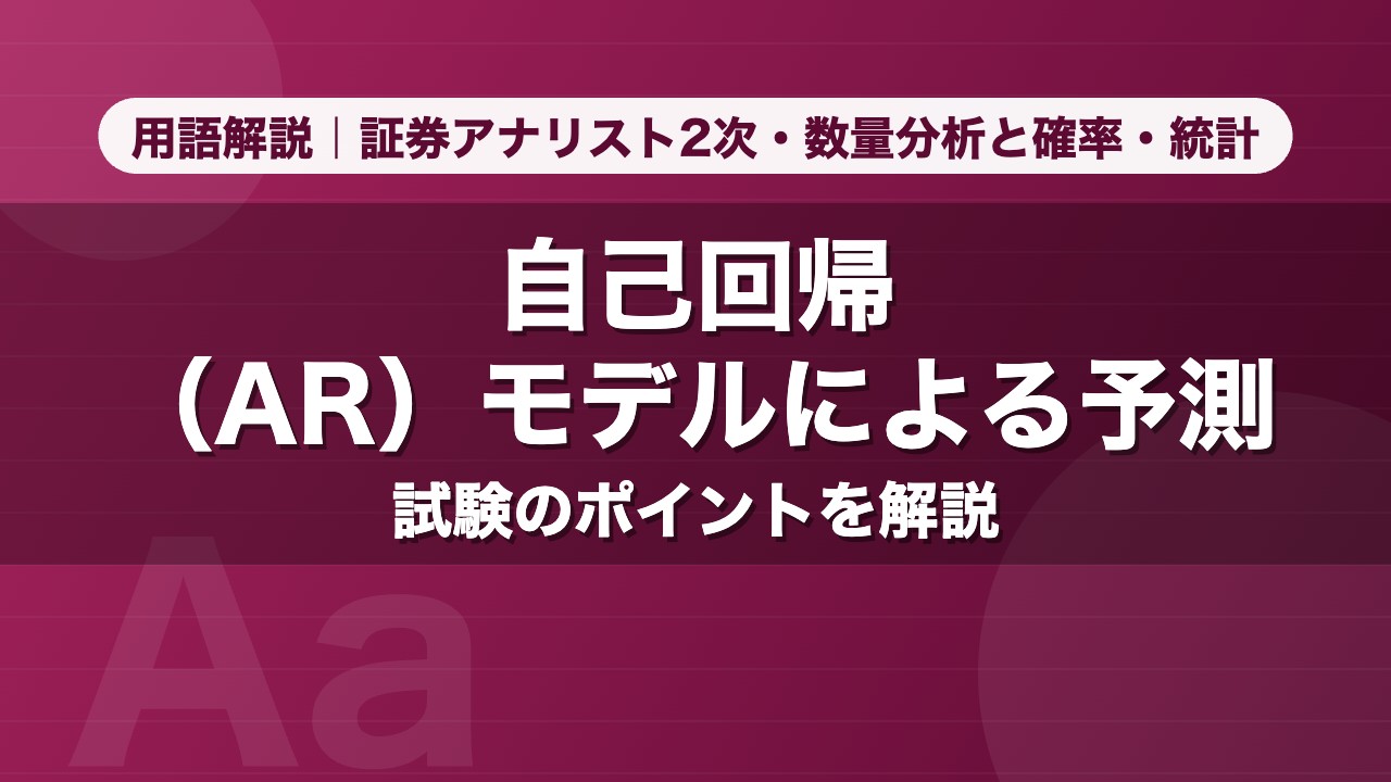 自己回帰（AR）モデルによる予測｜用語解説 証券アナリスト2次・数量分析と確率・統計