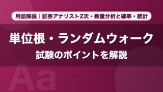 単位根・ランダムウォーク｜用語解説 証券アナリスト2次・数量分析と確率・統計