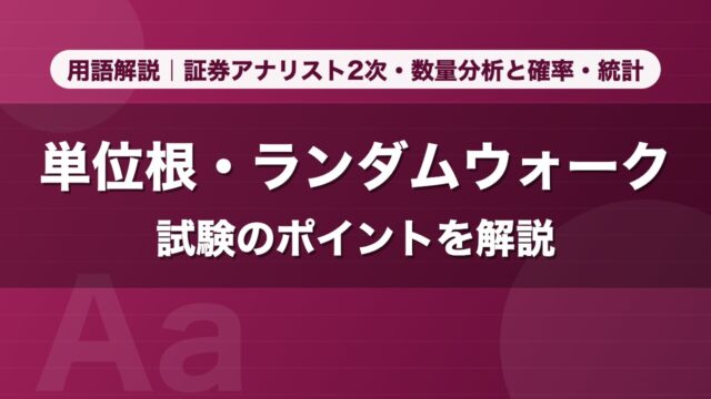 単位根・ランダムウォーク｜用語解説 証券アナリスト2次・数量分析と確率・統計