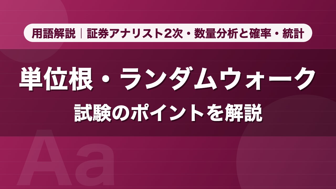 単位根・ランダムウォーク｜用語解説 証券アナリスト2次・数量分析と確率・統計