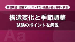 構造変化と季節調整｜用語解説 証券アナリスト2次・数量分析と確率・統計