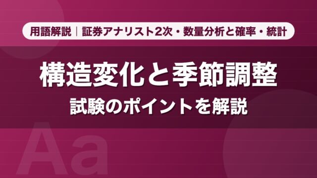 構造変化と季節調整｜用語解説 証券アナリスト2次・数量分析と確率・統計