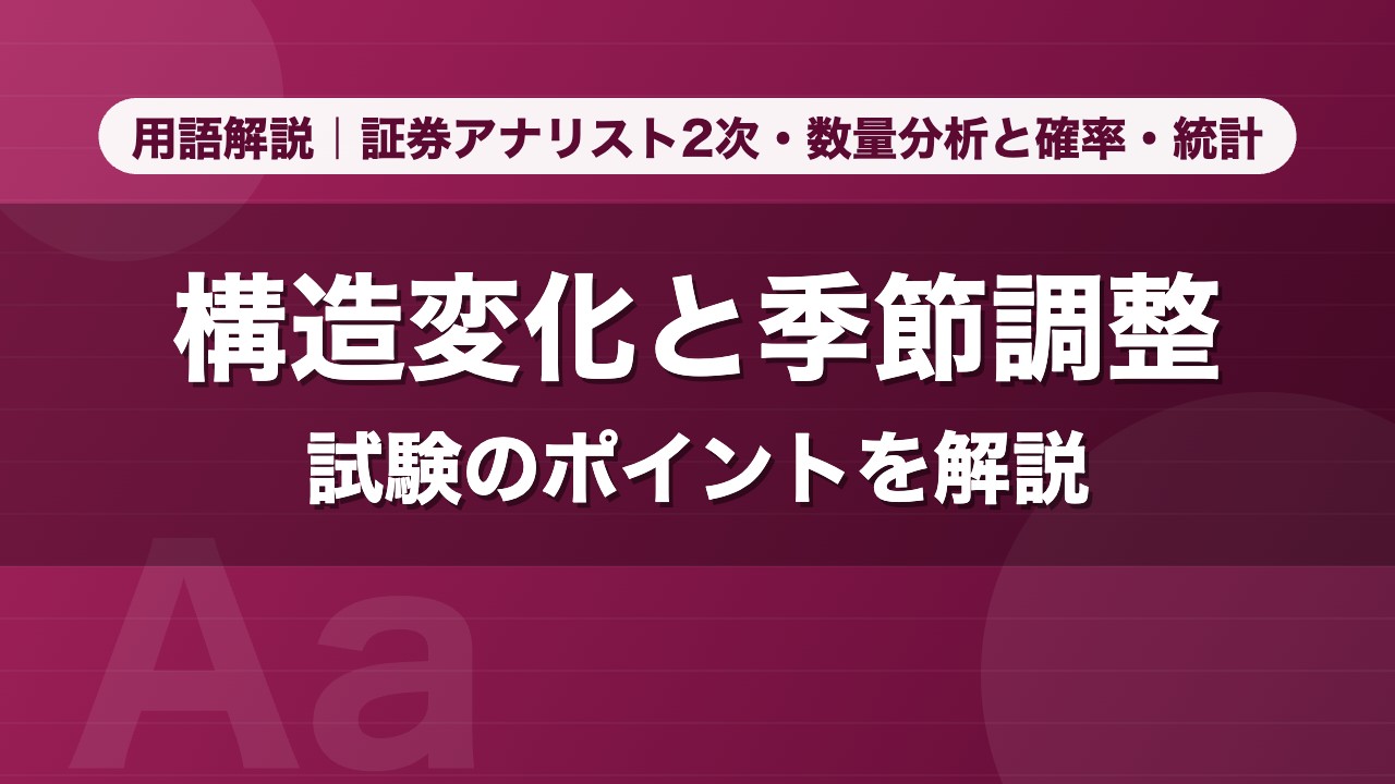 構造変化と季節調整｜用語解説 証券アナリスト2次・数量分析と確率・統計