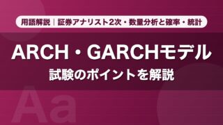 ARCH・GARCHモデル｜用語解説 証券アナリスト2次・数量分析と確率・統計