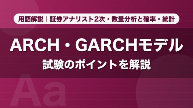 ARCH・GARCHモデル｜用語解説 証券アナリスト2次・数量分析と確率・統計