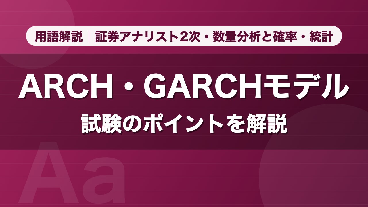 ARCH・GARCHモデル｜用語解説 証券アナリスト2次・数量分析と確率・統計