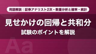 見せかけの回帰と共和分｜用語解説 証券アナリスト2次・数量分析と確率・統計