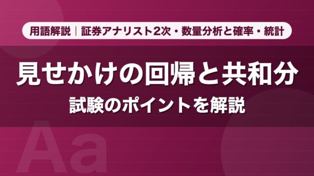 見せかけの回帰と共和分｜用語解説 証券アナリスト2次・数量分析と確率・統計