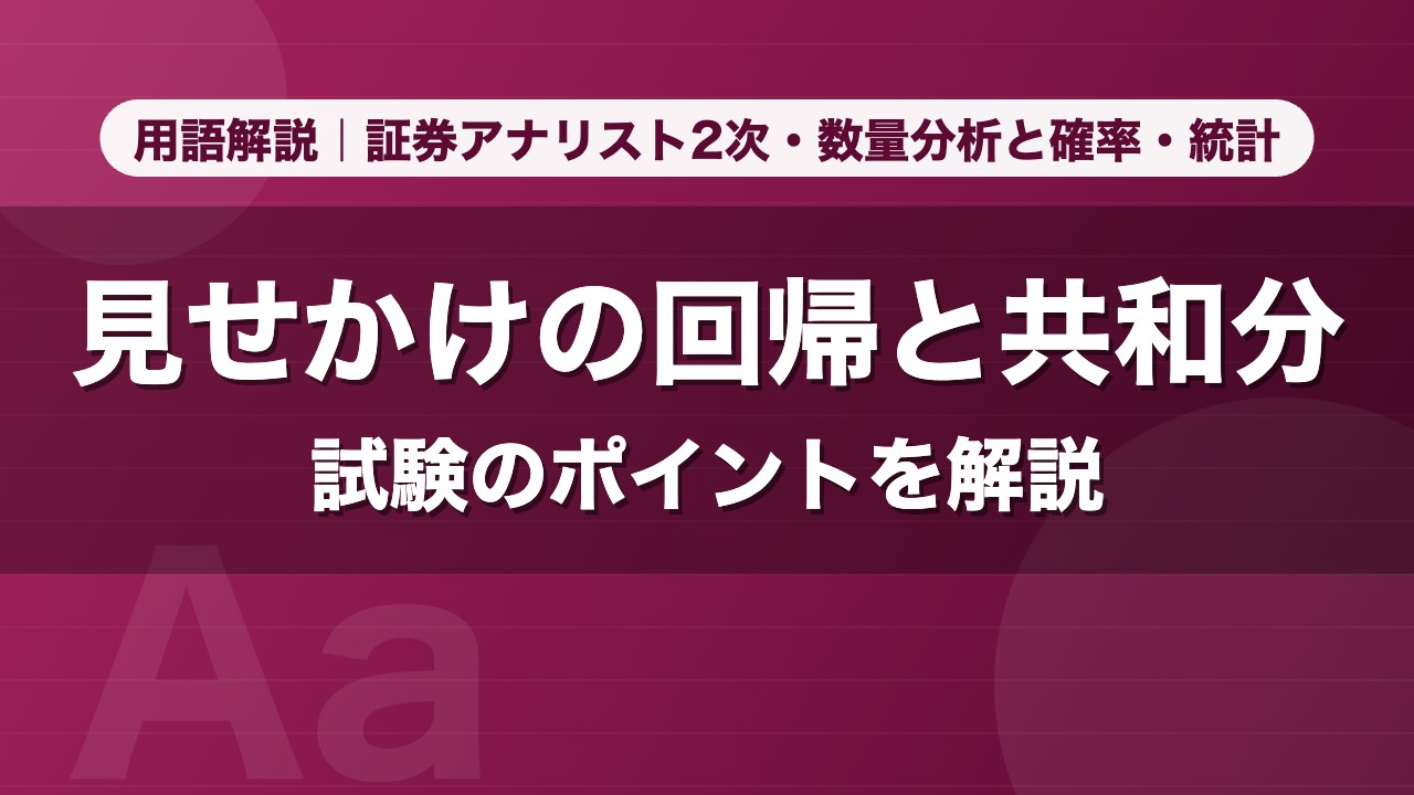 見せかけの回帰と共和分｜用語解説 証券アナリスト2次・数量分析と確率・統計