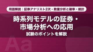 時系列モデルの証券・市場分析への応用｜用語解説 証券アナリスト2次・数量分析と確率・統計