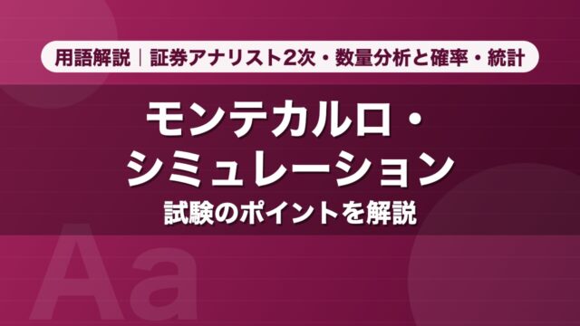 モンテカルロ・シミュレーション｜用語解説 証券アナリスト2次・数量分析と確率・統計
