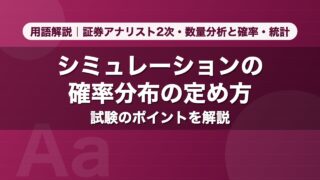 シミュレーションの確率分布の定め方｜用語解説 証券アナリスト2次・数量分析と確率・統計