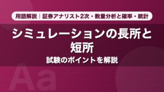 シミュレーションの長所と短所｜用語解説 証券アナリスト2次・数量分析と確率・統計