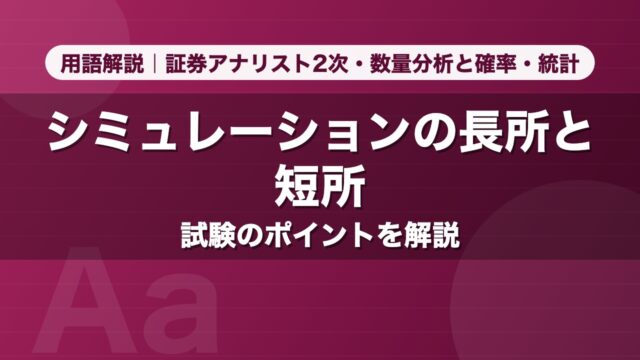 シミュレーションの長所と短所｜用語解説 証券アナリスト2次・数量分析と確率・統計