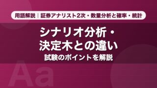 シナリオ分析・決定木との違い｜用語解説 証券アナリスト2次・数量分析と確率・統計