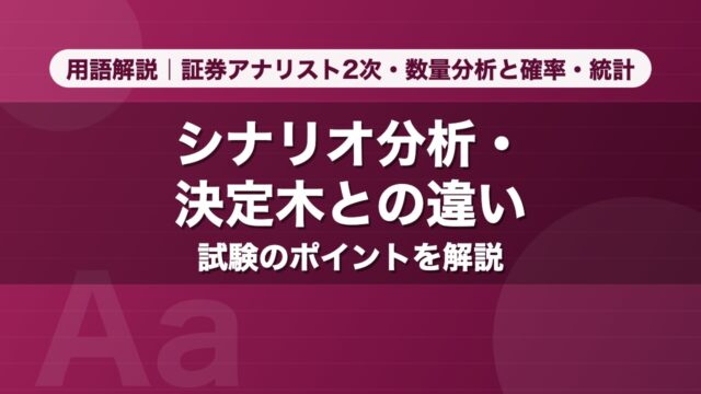 シナリオ分析・決定木との違い｜用語解説 証券アナリスト2次・数量分析と確率・統計
