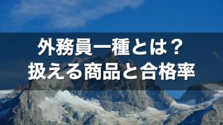 外務員一種とは？扱える商品と合格率