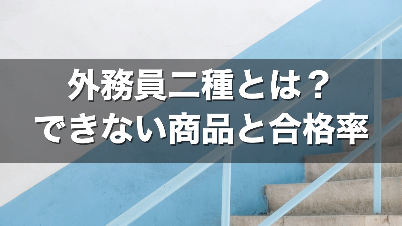 外務員二種とは？できない商品と合格率
