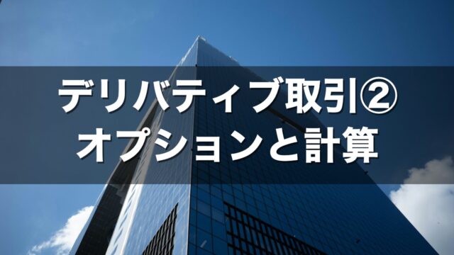 デリバティブ取引② オプションと計算