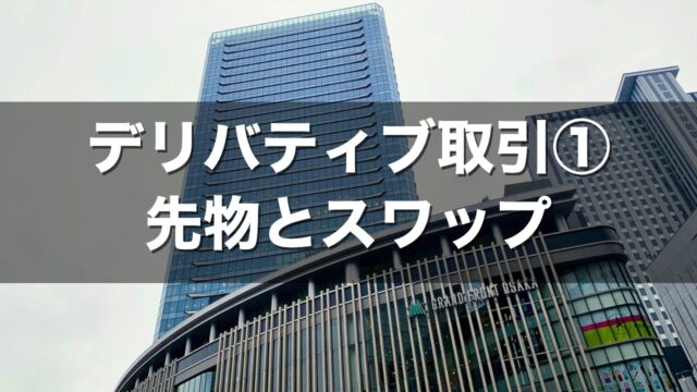 デリバティブ取引① 先物とスワップ