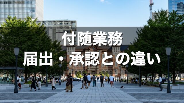 付随業務 届出・承認との違い