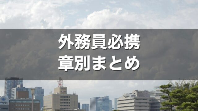 外務員必携 章別まとめ