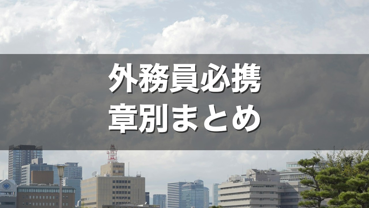 外務員必携 章別まとめ