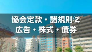 協会定款・諸規則② 広告・株式・債券