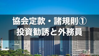 協会定款・諸規則① 投資勧誘と外務員