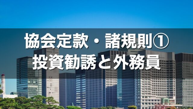 協会定款・諸規則① 投資勧誘と外務員