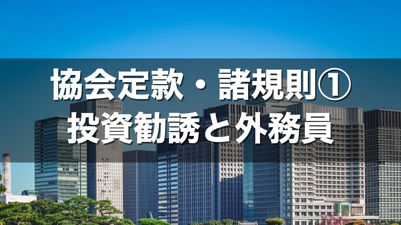 協会定款・諸規則① 投資勧誘と外務員