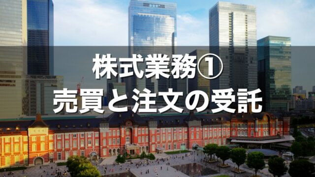 株式業務① 売買と注文の受託