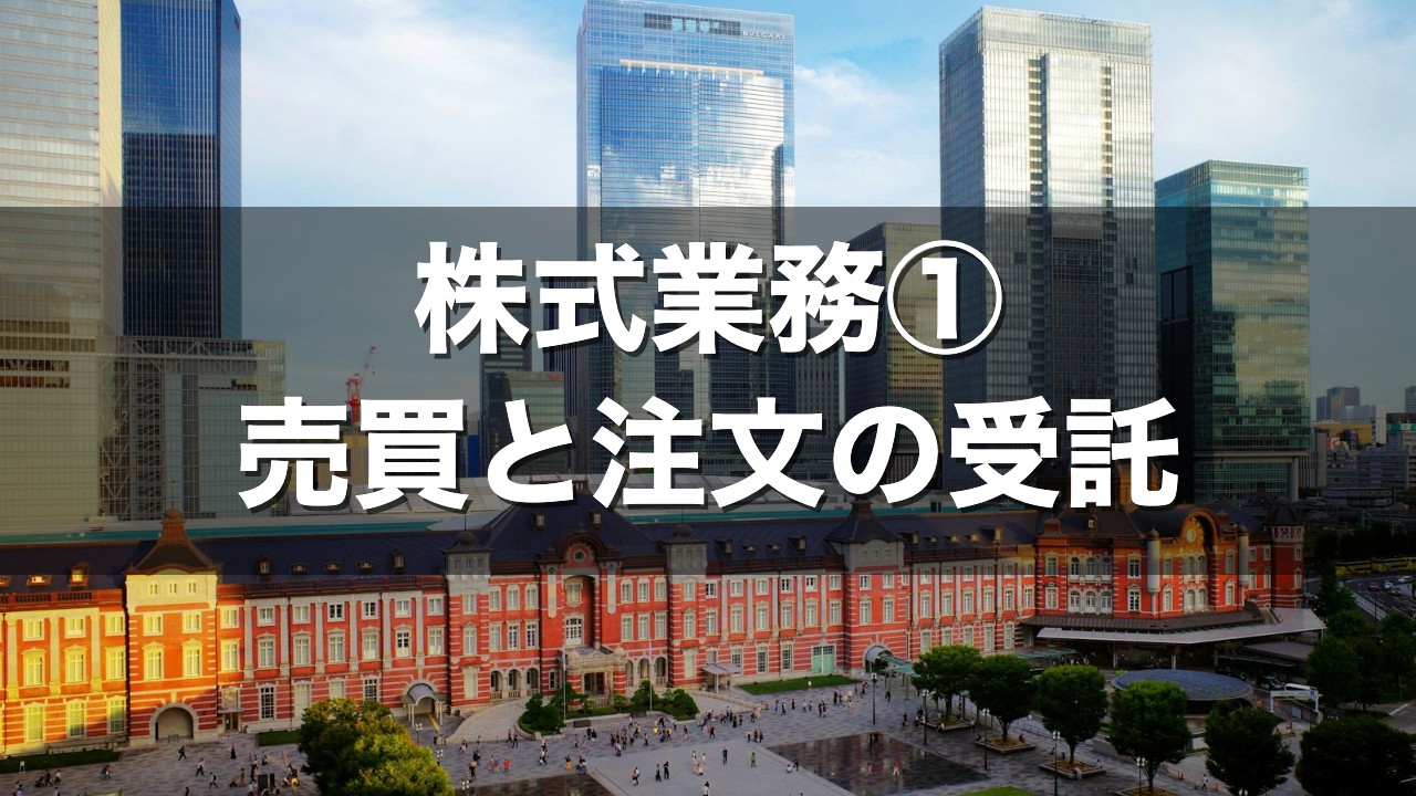 株式業務① 売買と注文の受託