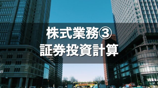 株式業務③ 証券投資計算