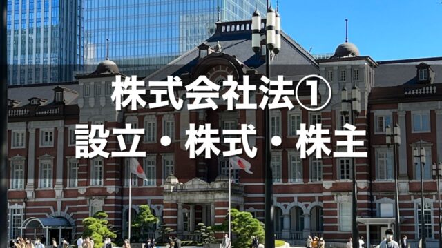 株式会社法① 設立・株式・株主