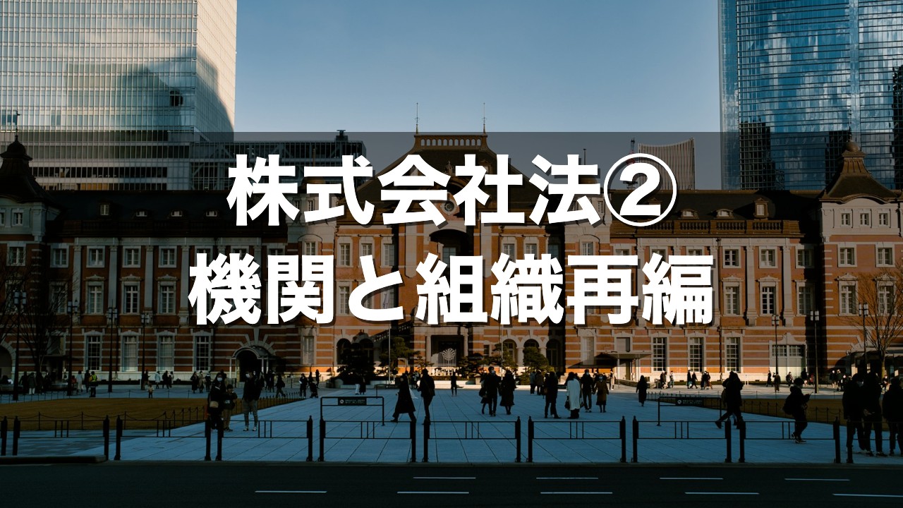 株式会社法② 機関と組織再編